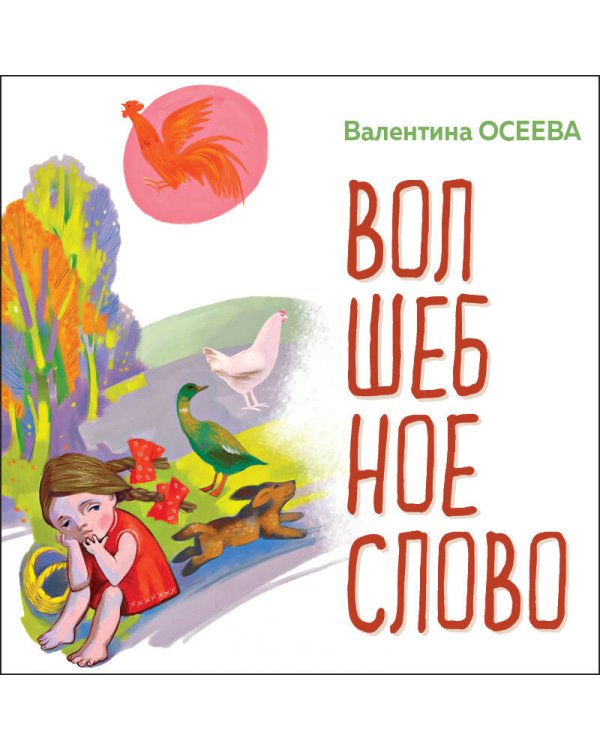 Волшебное слово. Рассказы и стихи