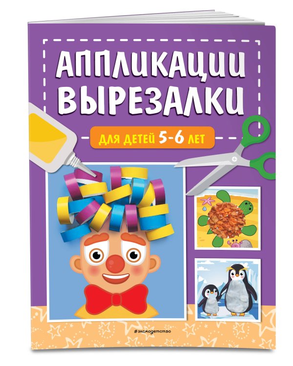Аппликации-вырезалки для детей 5-6 лет