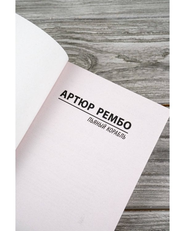 Пьяный корабль