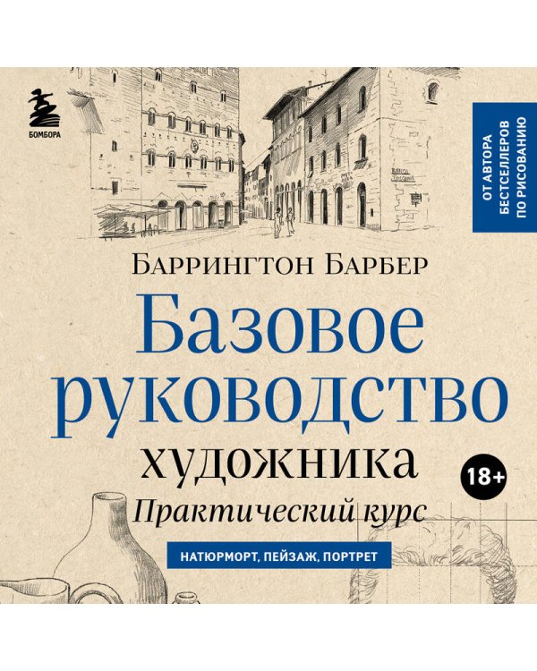 Базовое руководство художника (новое оформление)