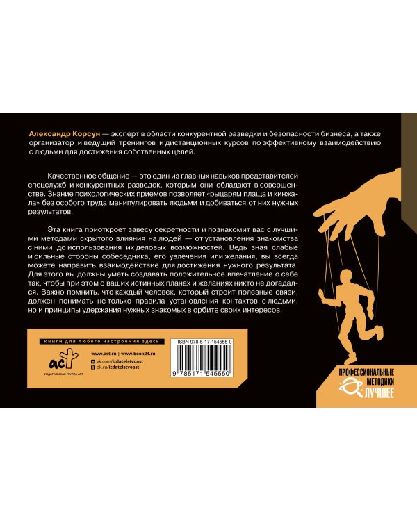 Манипулирование людьми: приемы спецслужб и конкурентных разведок