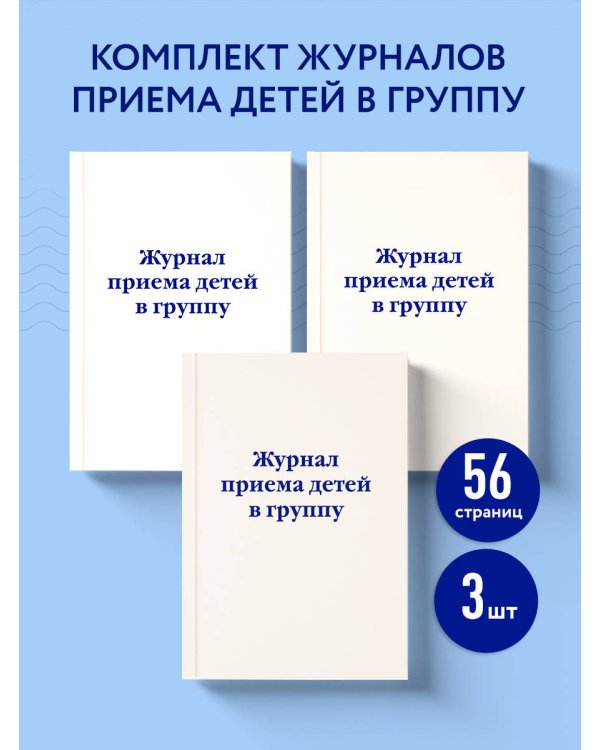 Комплект из 3-х книг: Журнал приема детей в группу (ИК)