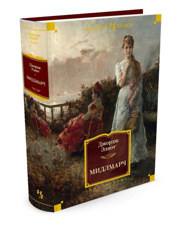 Мидлмарч