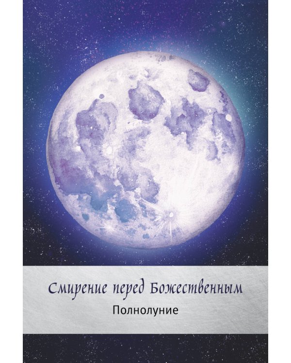Таро сила дикой Луны. 44 карты и инструкция для гадания. Moonology