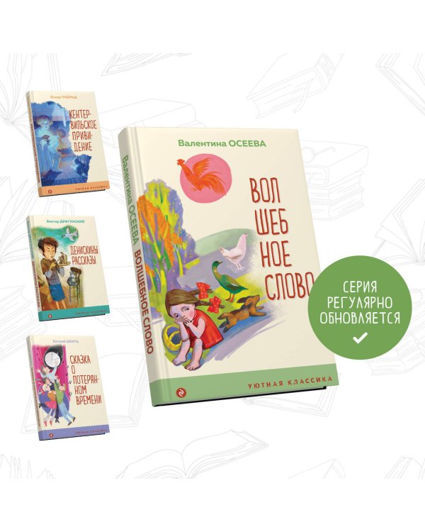 Волшебное слово. Рассказы и стихи