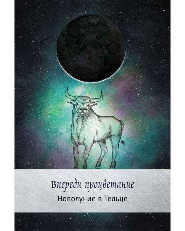 Таро сила дикой Луны. 44 карты и инструкция для гадания. Moonology