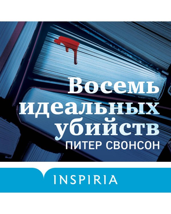 Восемь идеальных убийств