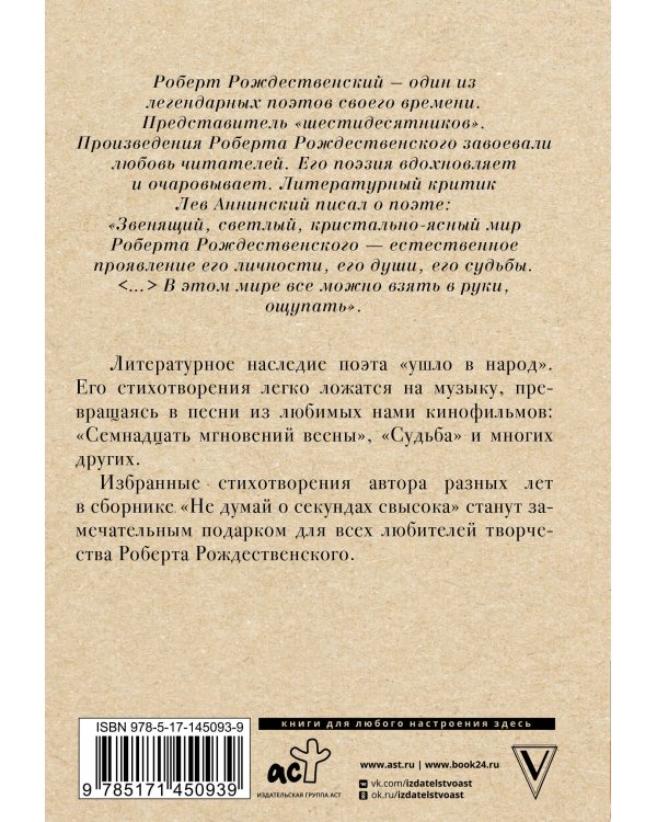 Не думай о секундах свысока