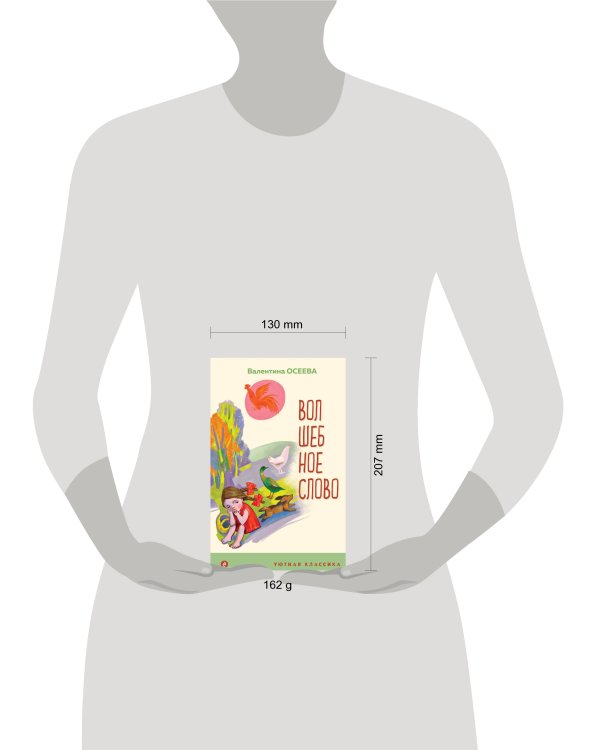 Волшебное слово. Рассказы и стихи