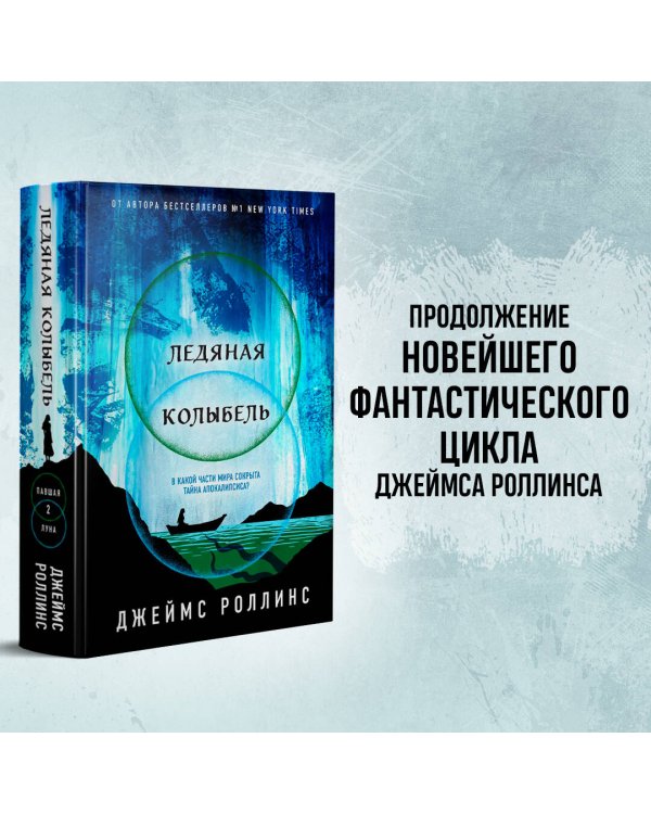 Ледяная колыбель