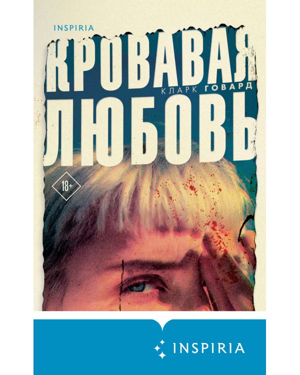 Кровавая любовь. История девушки, убившей семью ради мужчины вдвое старше нее