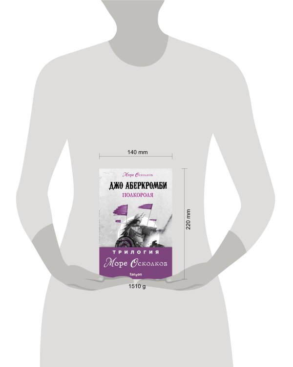 Комплект Море Осколков. Трилогия (Полкороля (Море Осколков #1), Полмира (Море Осколков #2), Полвойны (Море Осколков #3))