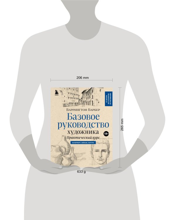 Базовое руководство художника (новое оформление)