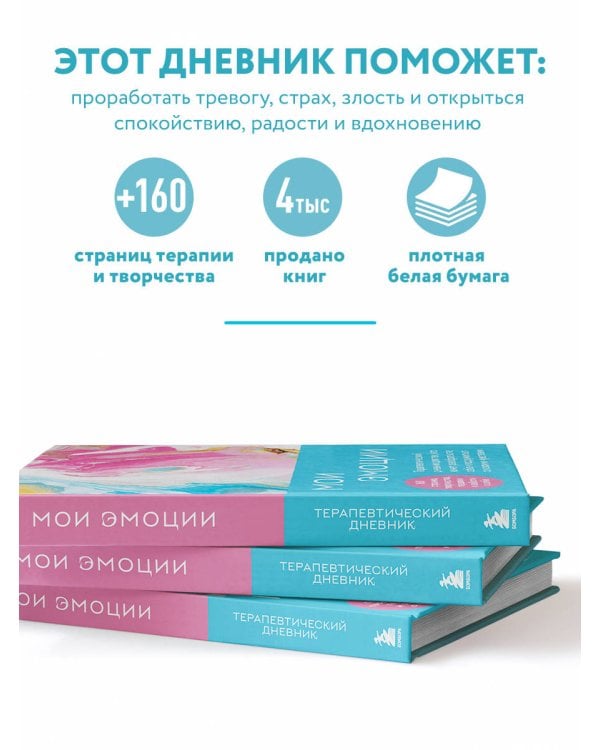 Мои эмоции. Терапевтический дневник для тех, кто хочет разобраться в себе и подружиться со своими чувствами
