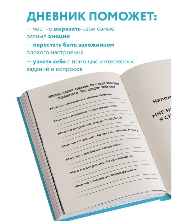 Мои эмоции. Терапевтический дневник для тех, кто хочет разобраться в себе и подружиться со своими чувствами