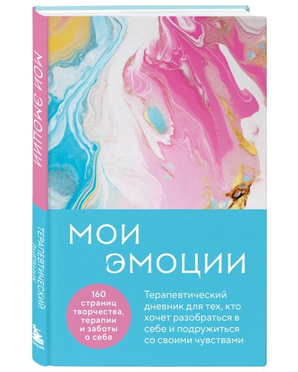Мои эмоции. Терапевтический дневник для тех, кто хочет разобраться в себе и подружиться со своими чувствами