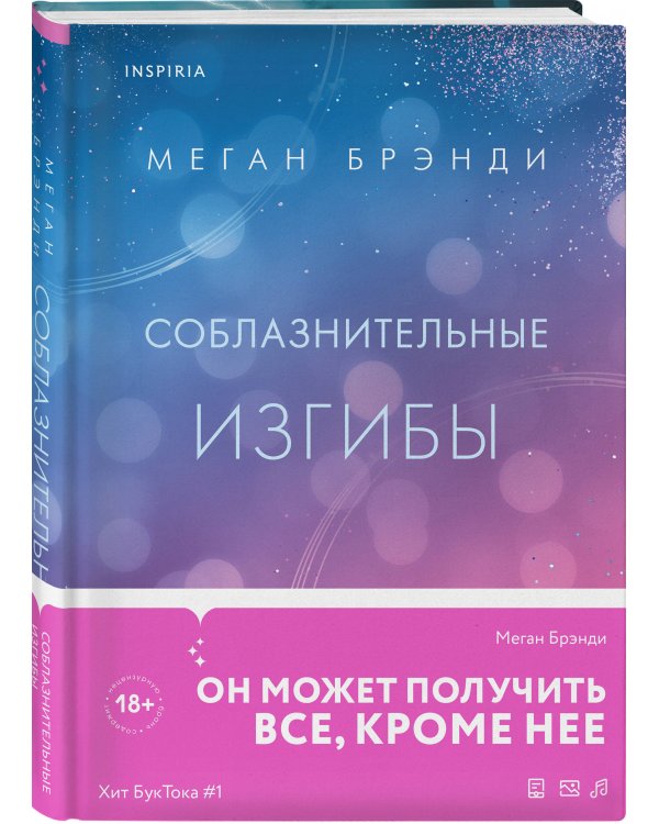 Соблазнительные изгибы