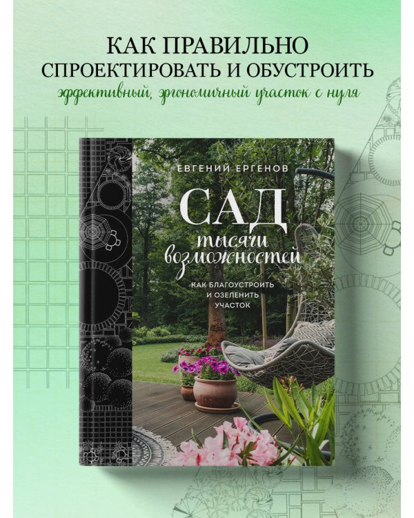 Сад тысячи возможностей. Как благоустроить и озеленить участок