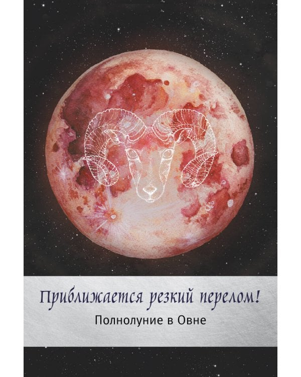 Таро сила дикой Луны. 44 карты и инструкция для гадания. Moonology