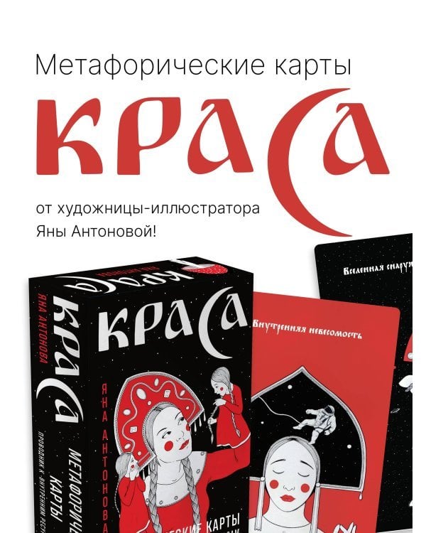 Метафорические карты. Краса