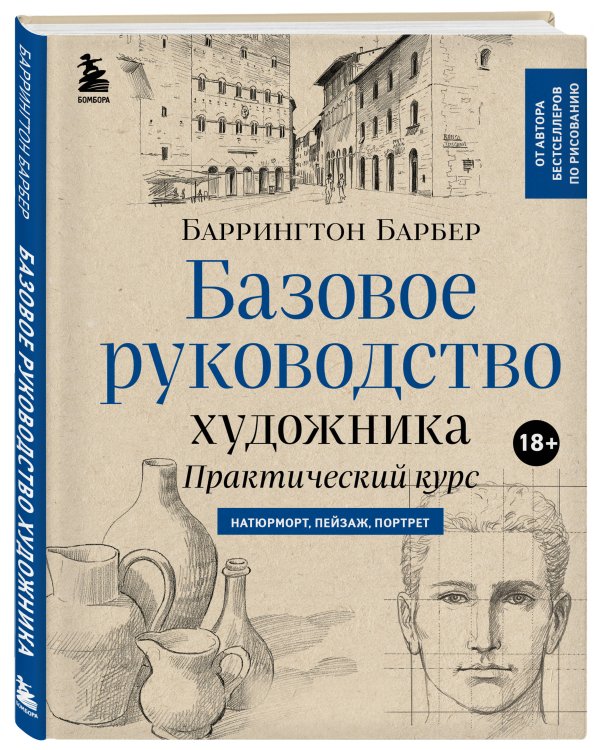 Базовое руководство художника (новое оформление)