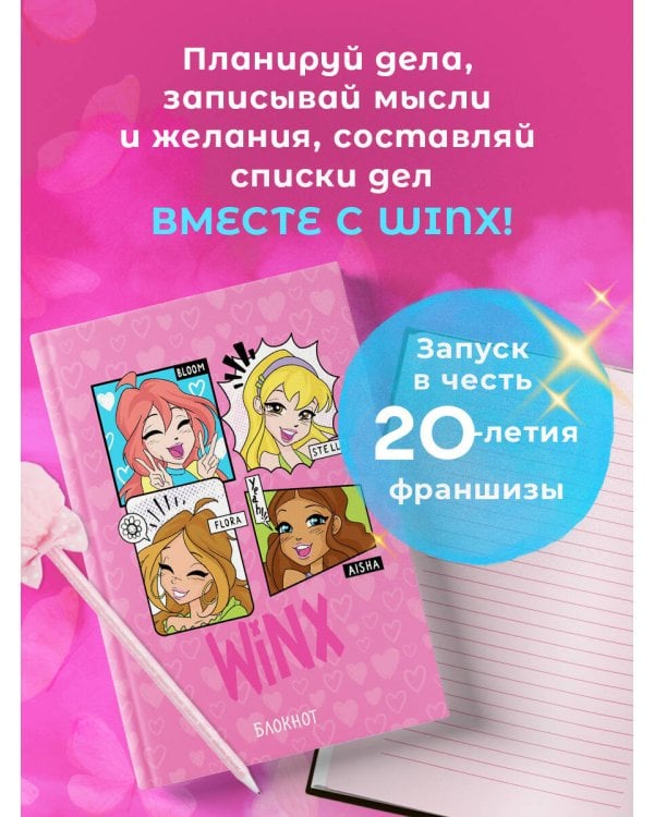 Winx. Блокнот. Розовый (А5, 48 л., цветной блок, со стикерами)