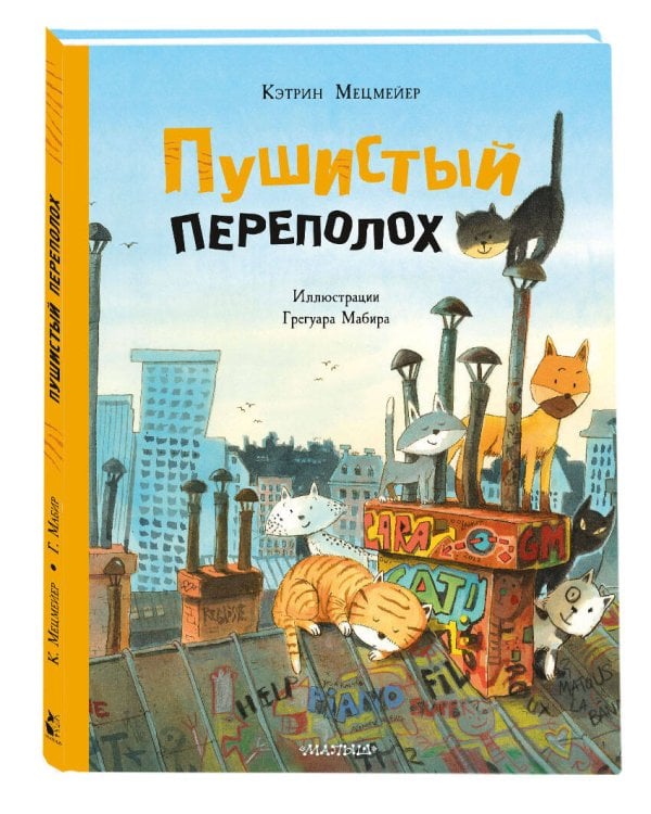 Пушистый переполох