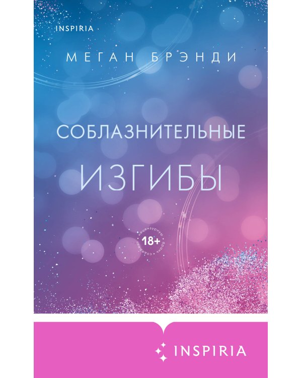 Соблазнительные изгибы