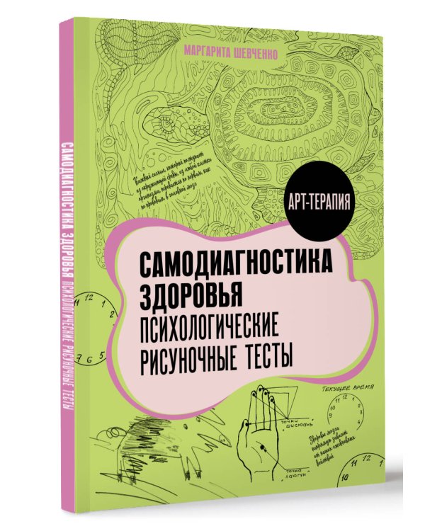 Самодиагностика здоровья. Психологические рисуночные тесты