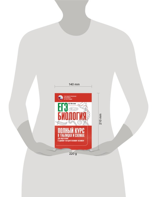 ЕГЭ. Биология. Полный курс в таблицах и схемах для подготовки к ЕГЭ