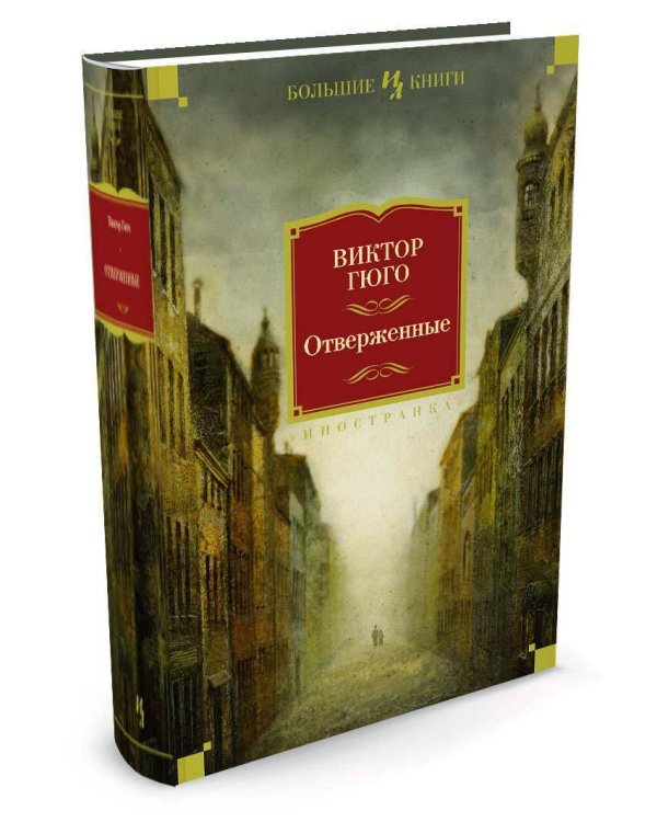 Отверженные