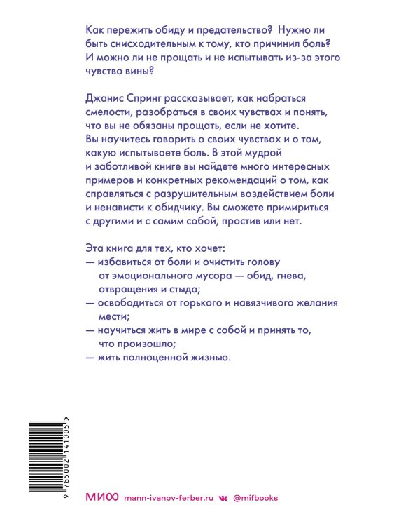 Смелость прощать и свобода этого не делать. Ключ к освобождению от эмоциональной боли