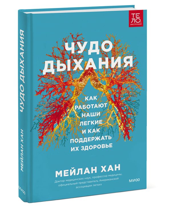 Чудо дыхания. Как работают наши легкие и как поддержать их здоровье.