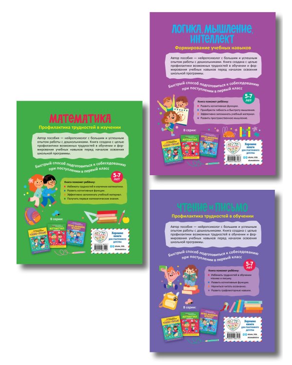 Комплект книг "Готовимся к школе с нейропсихологом": чтение, письмо, математика, мышление. Хотылева