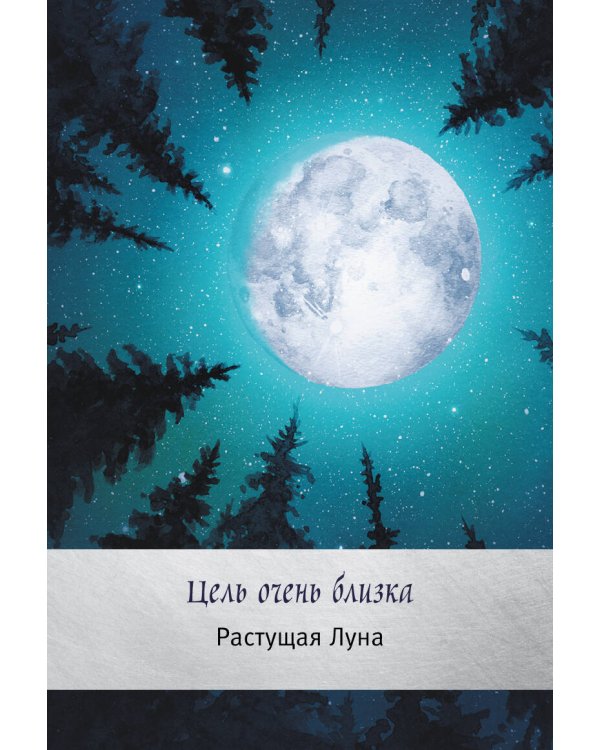 Таро сила дикой Луны. 44 карты и инструкция для гадания. Moonology