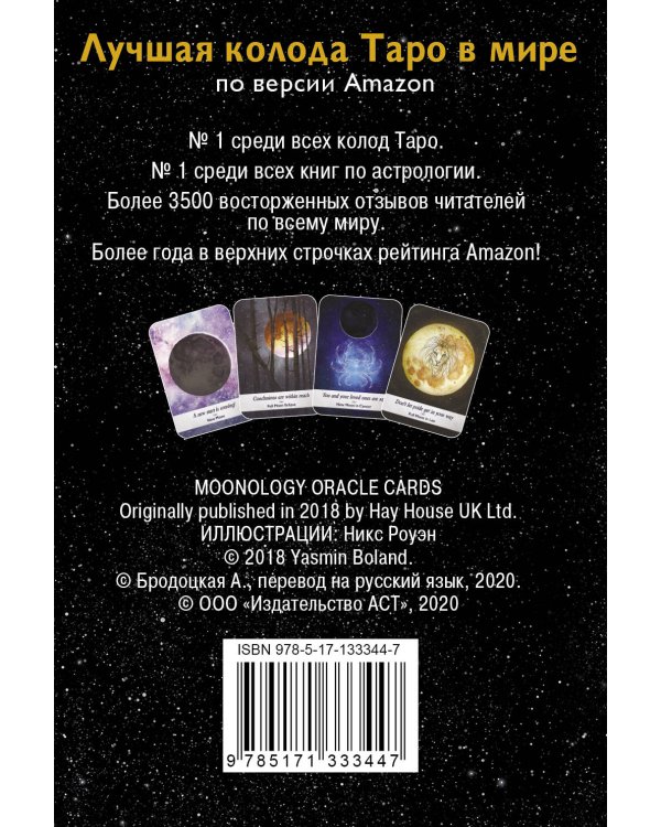 Таро сила дикой Луны. 44 карты и инструкция для гадания. Moonology