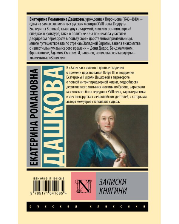 Записки княгини