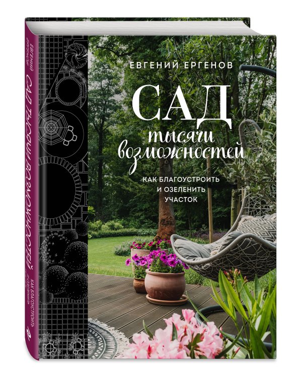 Сад тысячи возможностей. Как благоустроить и озеленить участок
