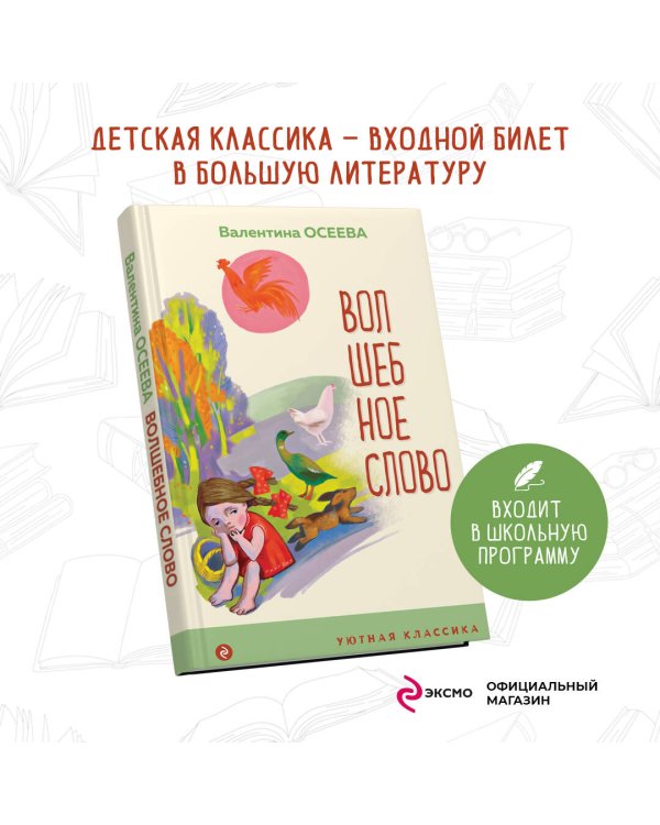 Волшебное слово. Рассказы и стихи