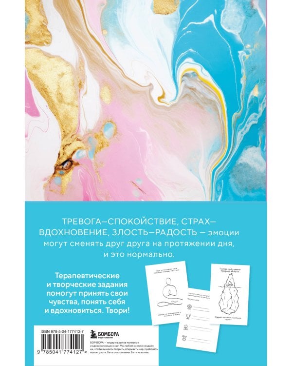 Мои эмоции. Терапевтический дневник для тех, кто хочет разобраться в себе и подружиться со своими чувствами