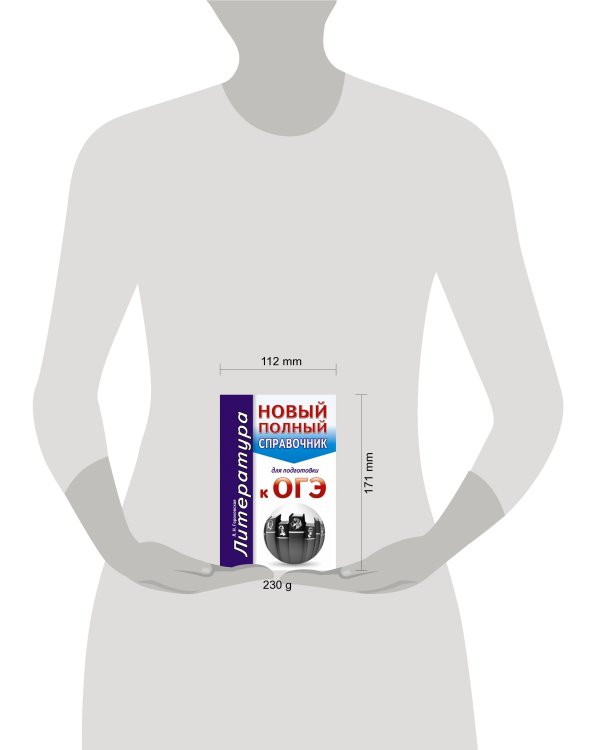 ОГЭ. Литература. Новый полный справочник для подготовки к ОГЭ