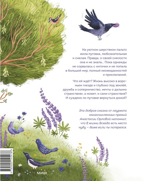 Пуговка, которая потерялась