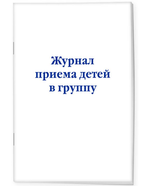 Комплект из 3-х книг: Журнал приема детей в группу (ИК)