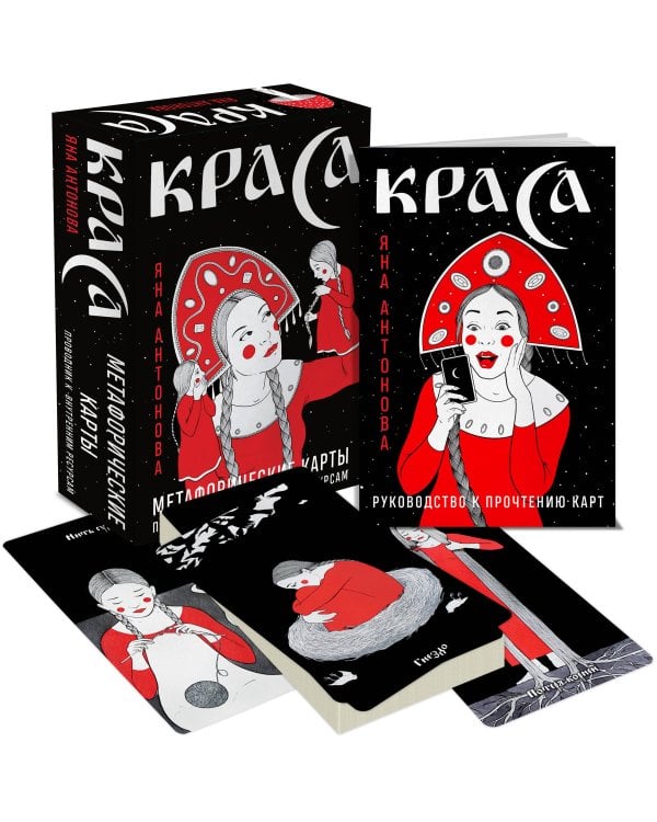 Метафорические карты. Краса