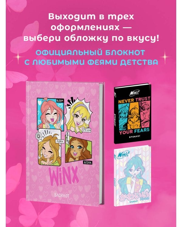 Winx. Блокнот. Розовый (А5, 48 л., цветной блок, со стикерами)