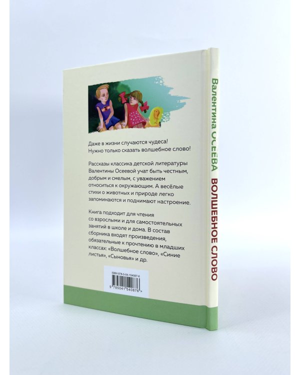 Волшебное слово. Рассказы и стихи