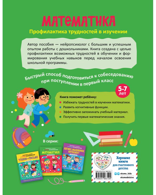 Комплект книг "Готовимся к школе с нейропсихологом": чтение, письмо, математика, мышление. Хотылева