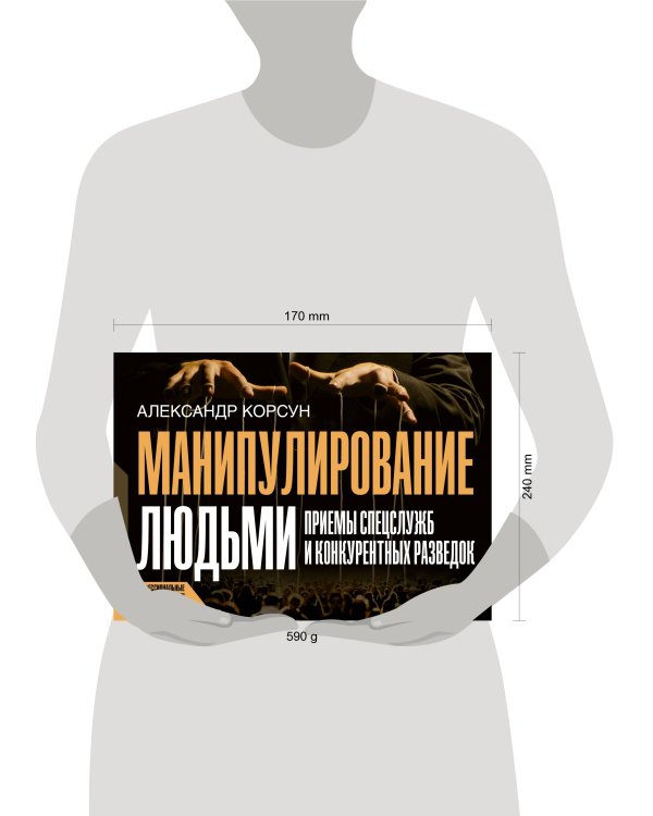 Манипулирование людьми: приемы спецслужб и конкурентных разведок