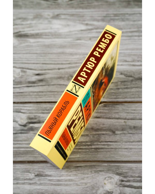 Пьяный корабль