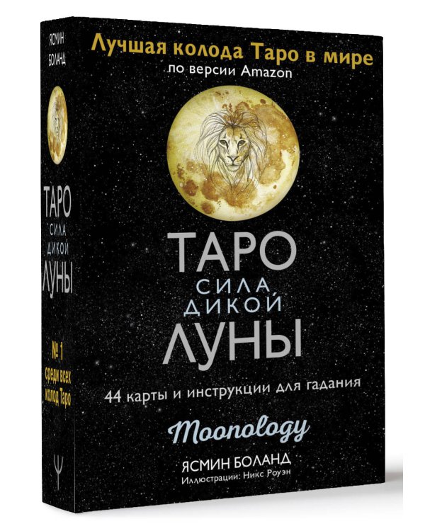 Таро сила дикой Луны. 44 карты и инструкция для гадания. Moonology